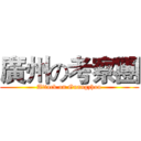 廣州の考察團 (Attack on Guangzhou)