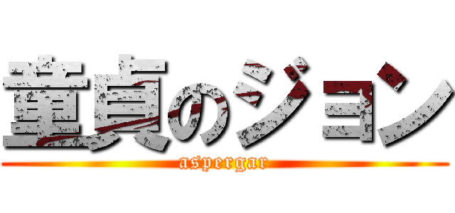 童貞のジョン (aspergar)