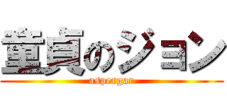 童貞のジョン (aspergar)