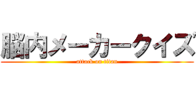 脳内メーカークイズ (attack on titan)