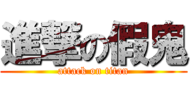 進撃の假鬼 (attack on titan)