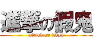 進撃の假鬼 (attack on titan)