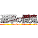 進撃の假鬼 (attack on titan)