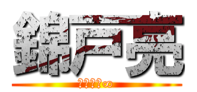 錦戸亮 (関ジャニ∞)