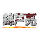 錦戸亮 (関ジャニ∞)