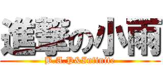 進撃の小雨 (B.A.P&Infinite)