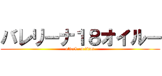 バレリーナ１８オイルー (attack on titan)