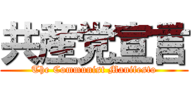 共産党宣言 (The Communist Manifesto)