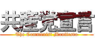 共産党宣言 (The Communist Manifesto)