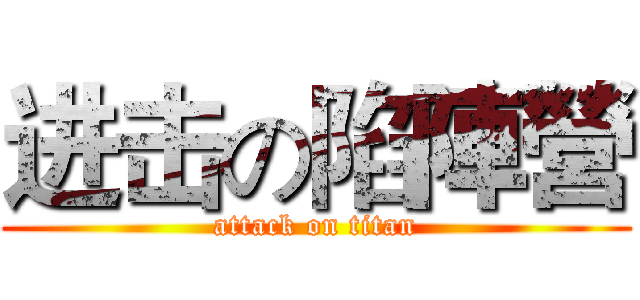 进击の陷陣營 (attack on titan)