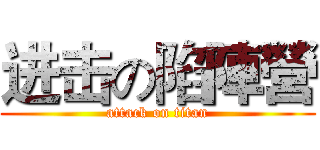 进击の陷陣營 (attack on titan)