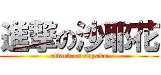 進撃の沙耶花 (attack on sayaka)