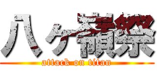 八ヶ嶺祭 (attack on titan)