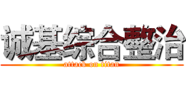 诚基综合整治 (attack on titan)