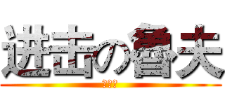 进击の魯夫 (我要肉)