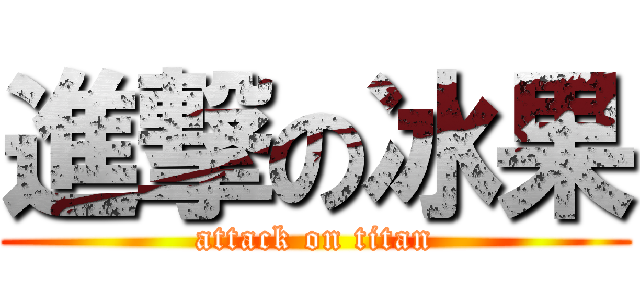進撃の冰果 (attack on titan)