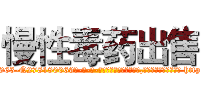 慢性毒药出售 (慢性毒药出售【电-186x2687x6963-Q278180069元-吉-药-业】我们做的是长期生意,靠的是老客户长期支持 http://sngk.net/5tzuZp
)