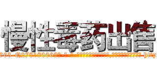 慢性毒药出售 (慢性毒药出售【电-186x2687x6963-Q278180069元-吉-药-业】我们做的是长期生意,靠的是老客户长期支持 http://sngk.net/5tzuZp
)
