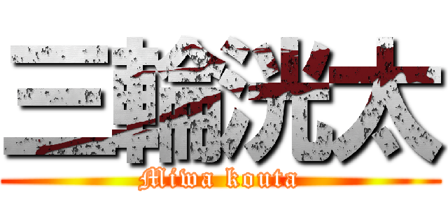 三輪洸太 (Miwa kouta)