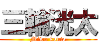 三輪洸太 (Miwa kouta)