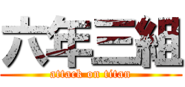 六年三組 (attack on titan)