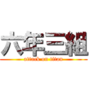 六年三組 (attack on titan)