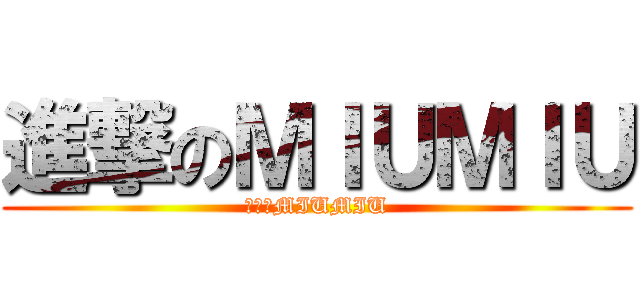 進撃のＭＩＵＭＩＵ (進撃のMIUMIU)