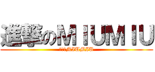 進撃のＭＩＵＭＩＵ (進撃のMIUMIU)