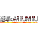 進撃のＭＩＵＭＩＵ (進撃のMIUMIU)