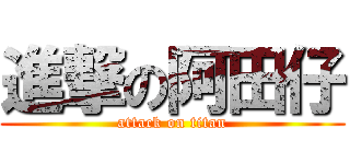 進撃の阿田仔 (attack on titan)
