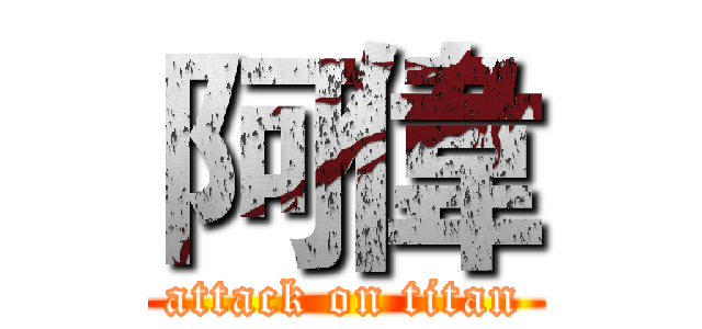 阿偉 (attack on titan)