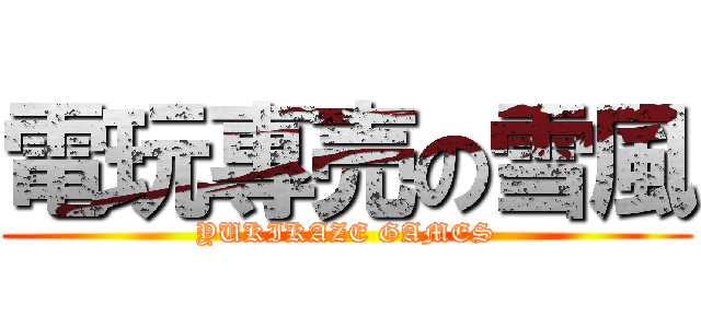 電玩專売の雪風 (YUKIKAZE GAMES)