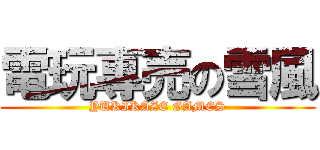 電玩專売の雪風 (YUKIKAZE GAMES)