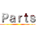 Ｐａｒｔｓ ()