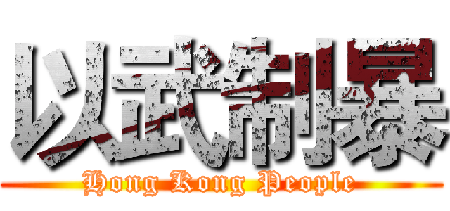 以武制暴 (Hong Kong People)