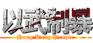 以武制暴 (Hong Kong People)