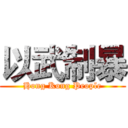 以武制暴 (Hong Kong People)