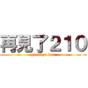 再見了２１０ (goodbye 210)