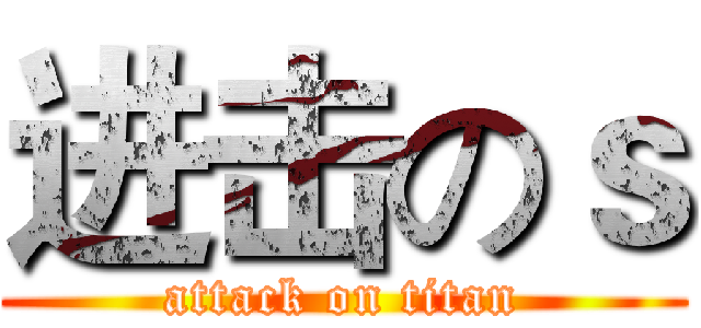 进击のｓ (attack on titan)