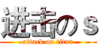进击のｓ (attack on titan)