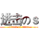 进击のｓ (attack on titan)