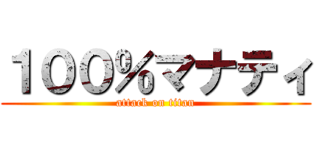 １００％マナティ (attack on titan)