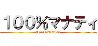 １００％マナティ (attack on titan)