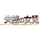  失控の女兒 (Out of control)