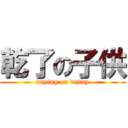 乾了の子供 (drying on daddy)