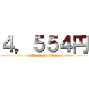 ４，５５４円 (attack on titan)
