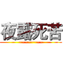 夜露死苦 (~~~~~~~~)