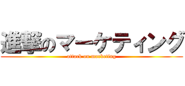 進撃のマーケティング (attack on marketing)