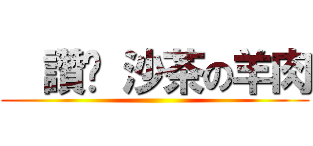   讚啦 沙茶の羊肉 ()