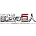配送の巨人 (attack on titan)